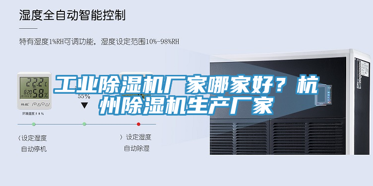 工業除濕機廠家哪家好？杭州除濕機生產廠家