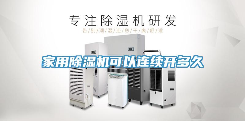 家用除濕機(jī)可以連續(xù)開多久