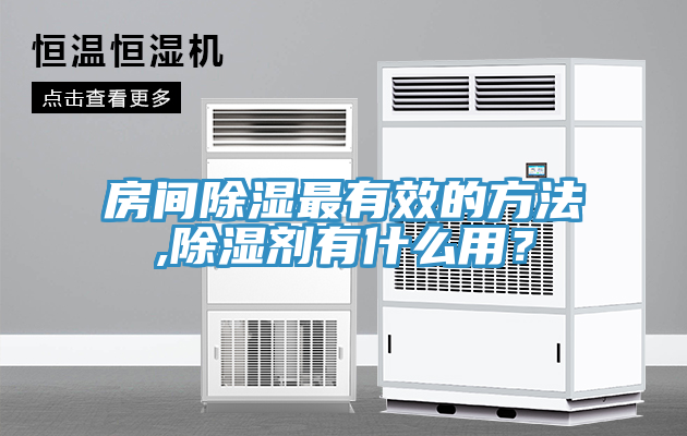 房間除濕最有效的方法,除濕劑有什么用？