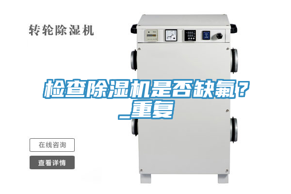 檢查除濕機是否缺氟？_重復