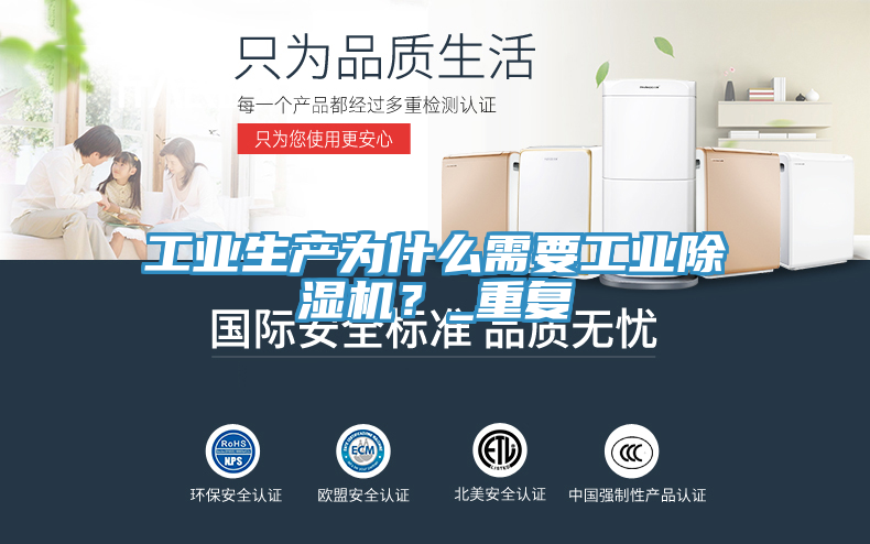工業生產為什么需要工業除濕機？_重復