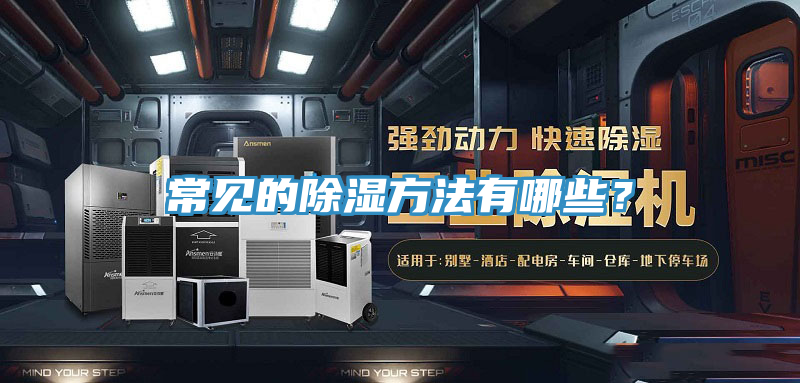 常見的除濕方法有哪些？