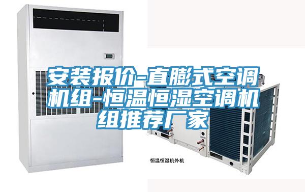 安裝報價-直膨式空調機組-恒溫恒濕空調機組推薦廠家