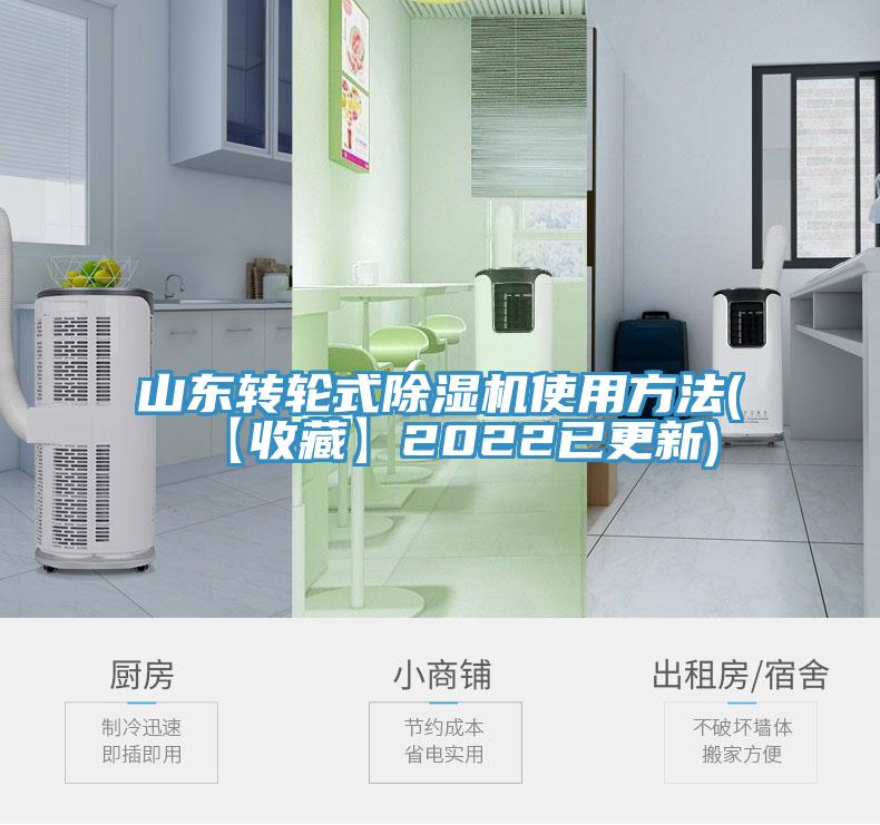 山東轉輪式除濕機使用方法(【收藏】2022已更新)