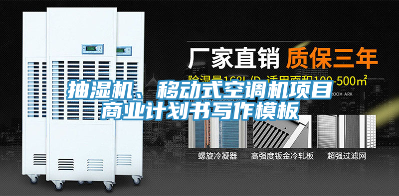 抽濕機、移動式空調機項目商業計劃書寫作模板