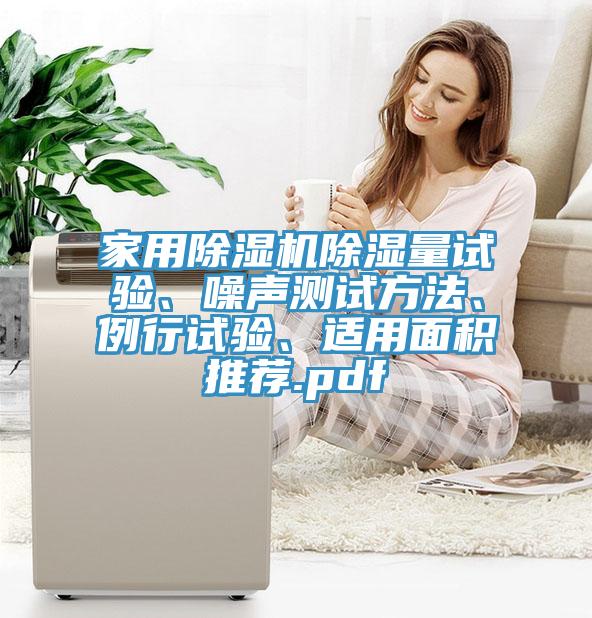 家用除濕機除濕量試驗、噪聲測試方法、例行試驗、適用面積推薦.pdf
