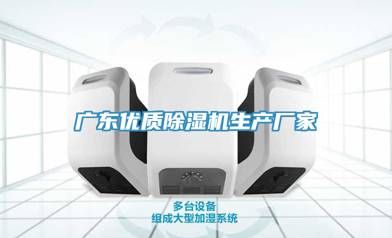 廣東優(yōu)質(zhì)除濕機(jī)生產(chǎn)廠家