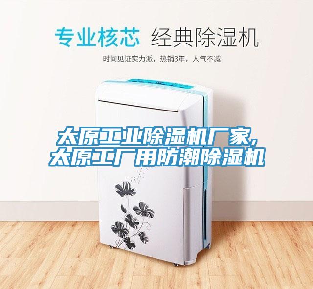 太原工業除濕機廠家,太原工廠用防潮除濕機