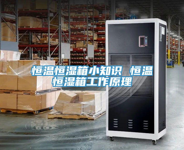 恒溫恒濕箱小知識(shí) 恒溫恒濕箱工作原理