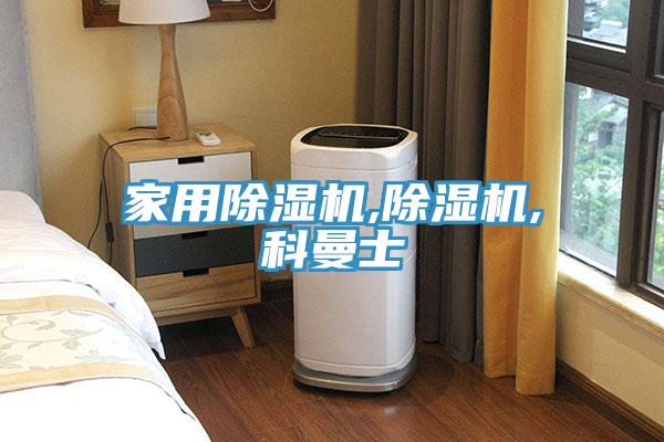 家用除濕機,除濕機,科曼士