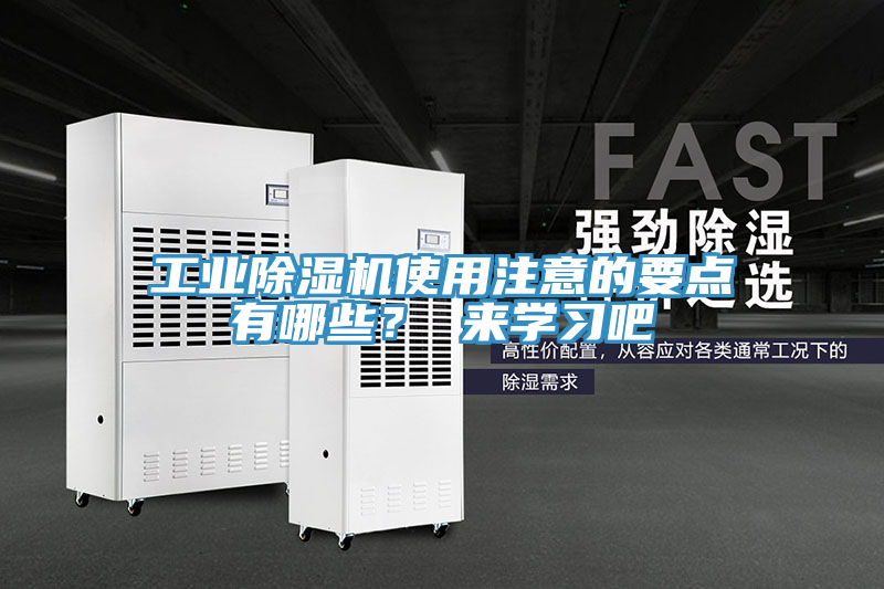 工業除濕機使用注意的要點有哪些？ 來學習吧