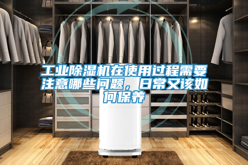 工業除濕機在使用過程需要注意哪些問題，日常又該如何保養