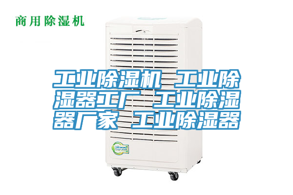 工業除濕機 工業除濕器工廠 工業除濕器廠家 工業除濕器