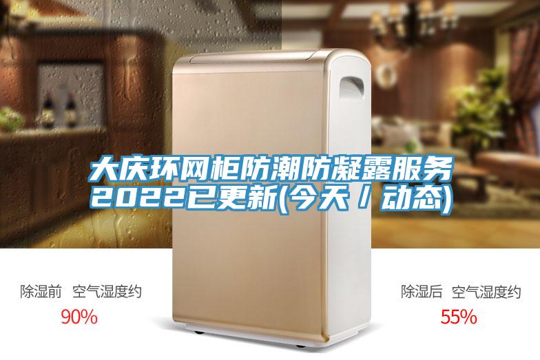 大慶環網柜防潮防凝露服務2022已更新(今天/動態)