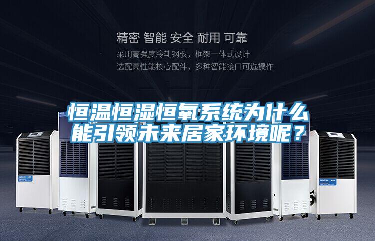 恒溫恒濕恒氧系統為什么能引領未來居家環境呢?
