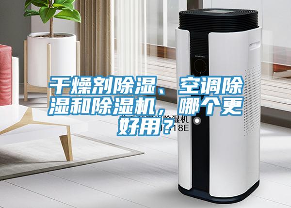 干燥劑除濕、空調除濕和除濕機，哪個更好用？