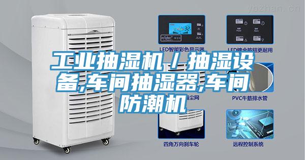 工業抽濕機／抽濕設備,車間抽濕器,車間防潮機