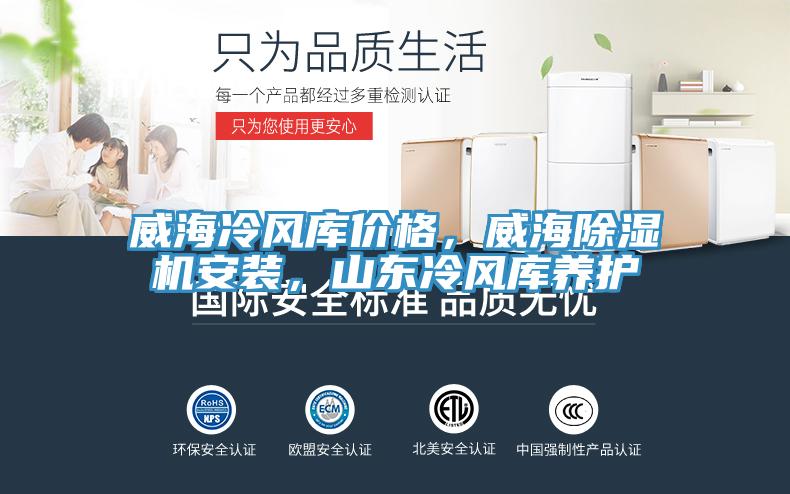 威海冷風庫價格，威海除濕機安裝，山東冷風庫養護