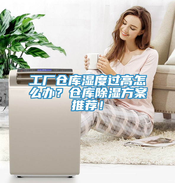 工廠倉庫濕度過高怎么辦？倉庫除濕方案推薦！