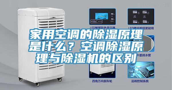 家用空調的除濕原理是什么？空調除濕原理與除濕機的區別