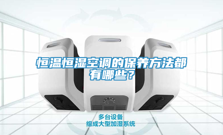 恒溫恒濕空調的保養方法都有哪些？