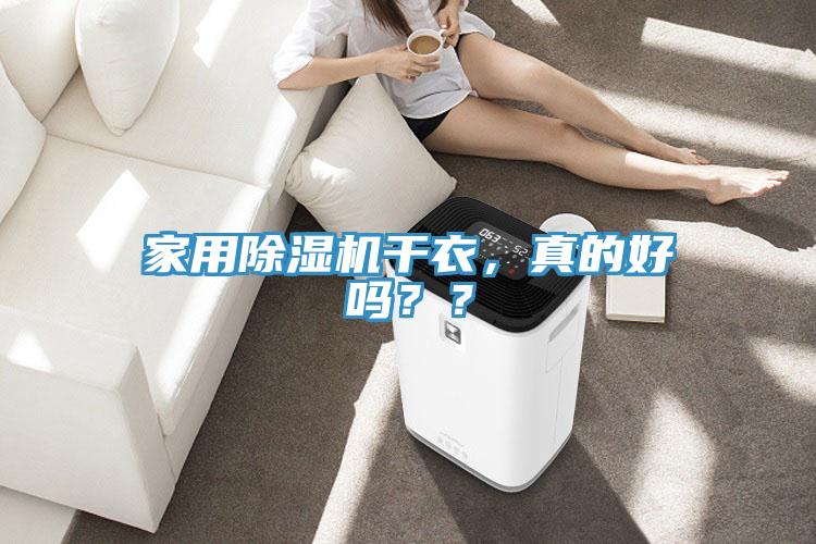 家用除濕機(jī)干衣，真的好嗎？？