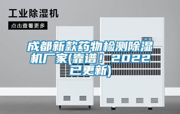 成都新款藥物檢測除濕機廠家(靠譜！2022已更新)
