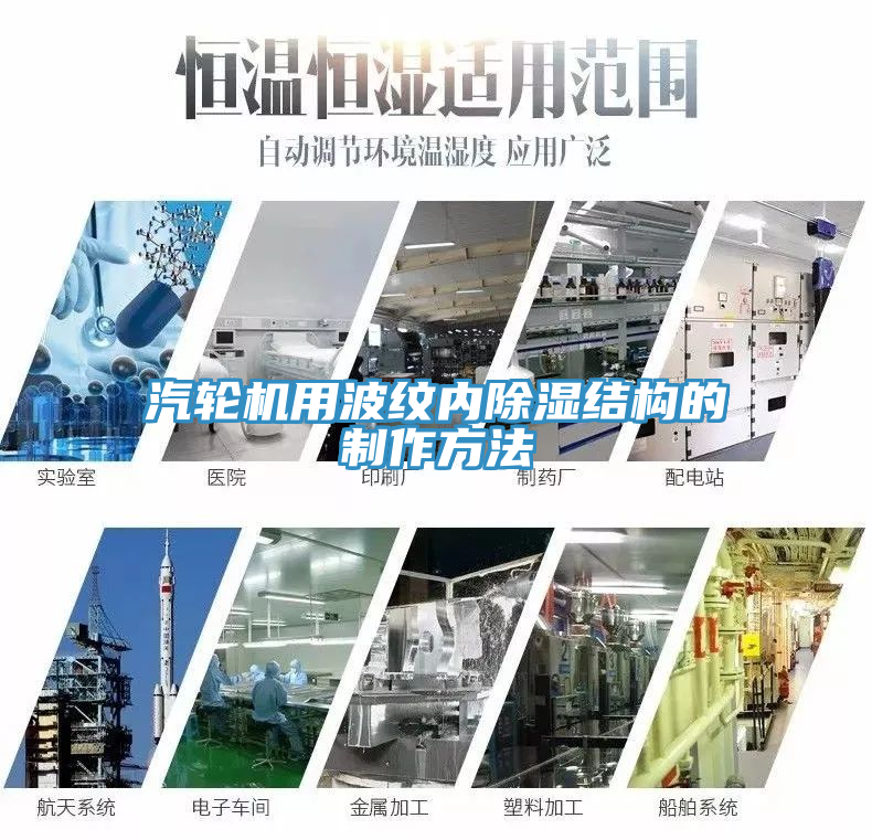 汽輪機用波紋內除濕結構的制作方法