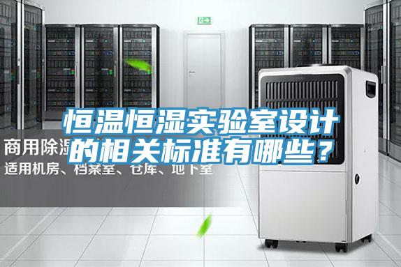 恒溫恒濕實驗室設計的相關標準有哪些？