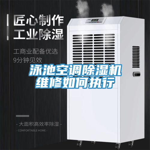 泳池空調(diào)除濕機維修如何執(zhí)行