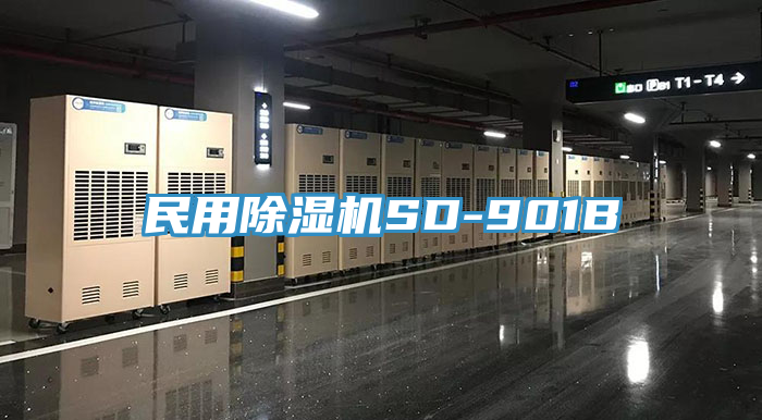 民用除濕機(jī)SD-901B