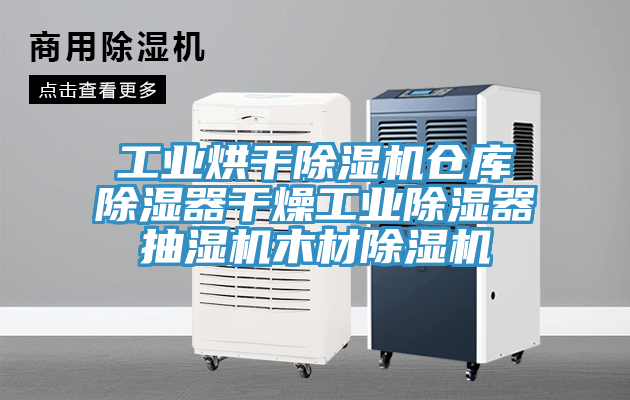 工業烘干除濕機倉庫除濕器干燥工業除濕器抽濕機木材除濕機