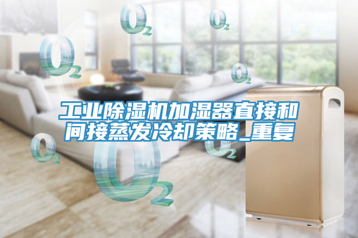 工業(yè)除濕機(jī)加濕器直接和間接蒸發(fā)冷卻策略_重復(fù)