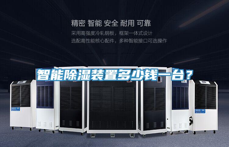 智能除濕裝置多少錢一臺？
