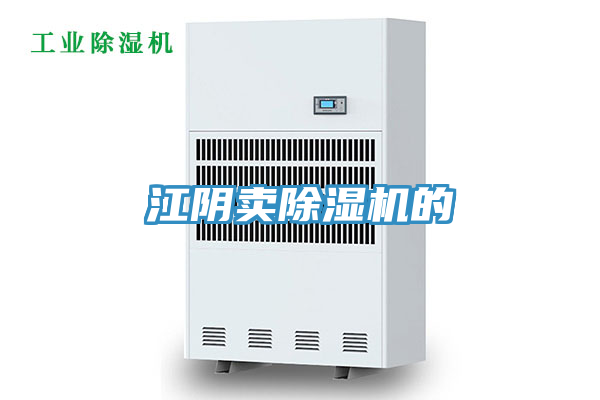 江陰賣除濕機的
