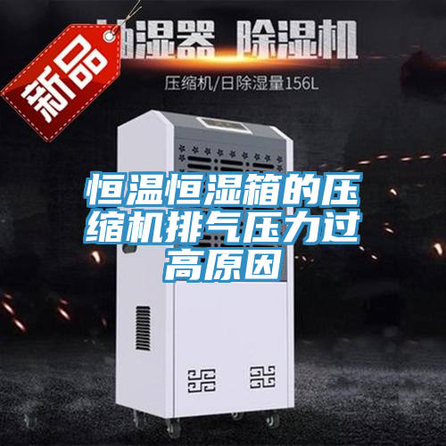 恒溫恒濕箱的壓縮機排氣壓力過高原因