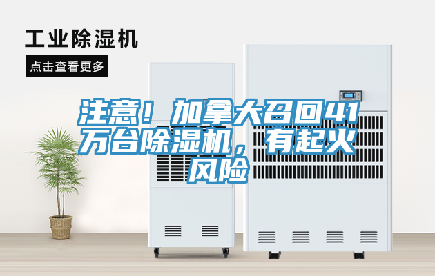 注意！加拿大召回41萬臺除濕機，有起火風(fēng)險