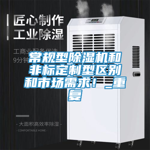 常規型除濕機和非標定制型區別和市場需求！_重復