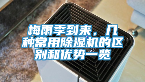梅雨季到來，幾種常用除濕機的區別和優勢一覽