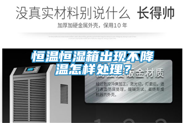 恒溫恒濕箱出現不降溫怎樣處理？