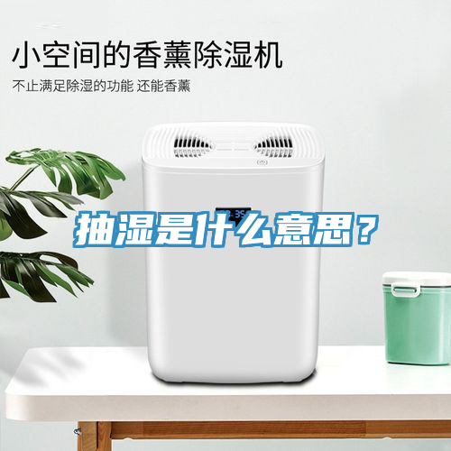 抽濕是什么意思？
