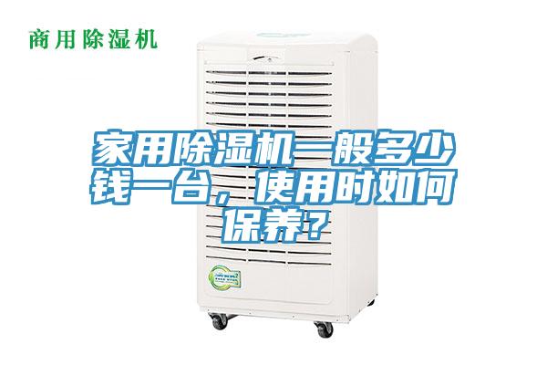 家用除濕機一般多少錢一臺，使用時如何保養？