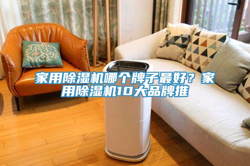家用除濕機哪個牌子最好?家用除濕機10大品牌推