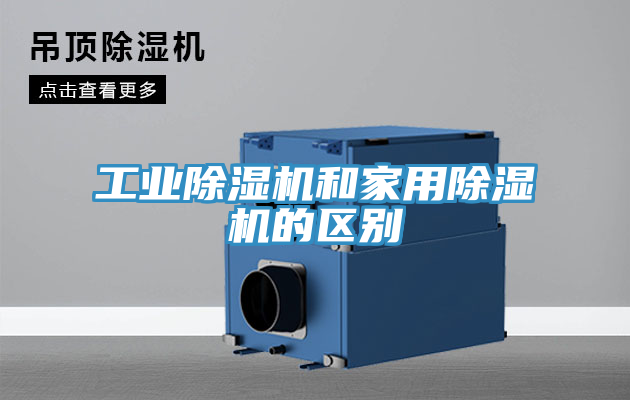 工業(yè)除濕機和家用除濕機的區(qū)別