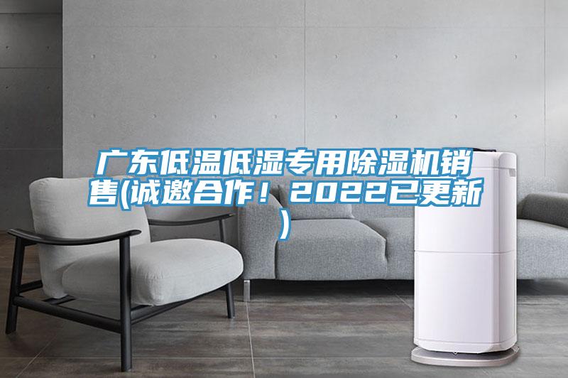 廣東低溫低濕專用除濕機(jī)銷售(誠(chéng)邀合作！2022已更新)