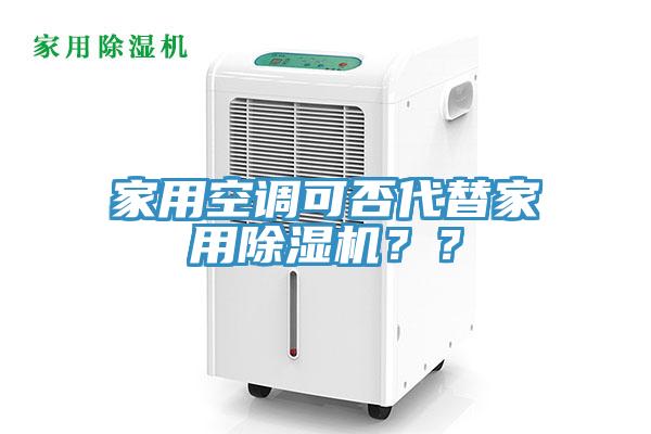 家用空調可否代替家用除濕機？？