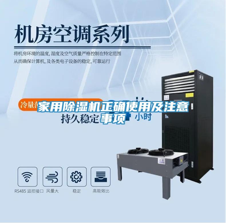 家用除濕機正確使用及注意事項