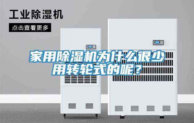 家用除濕機為什么很少用轉(zhuǎn)輪式的呢？
