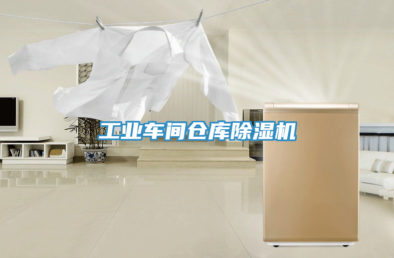 工業車間倉庫除濕機