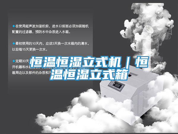 恒溫恒濕立式機|恒溫恒濕立式箱